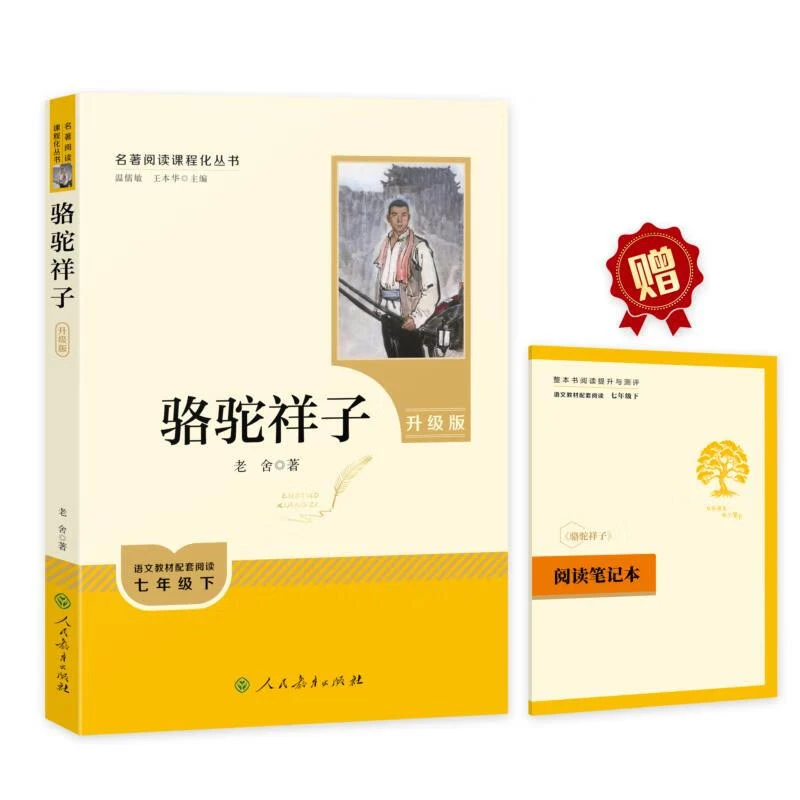 骆驼祥子名著阅读课程化丛书语文教材配套书目七年级下人民教育版