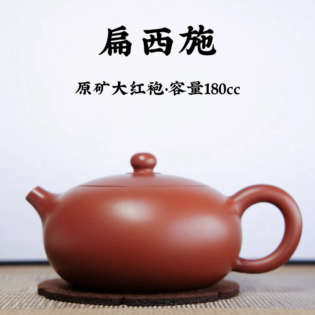 宜兴原矿紫砂【大红袍扁西施壶180cc】手工功夫茶具生日礼物送礼佳