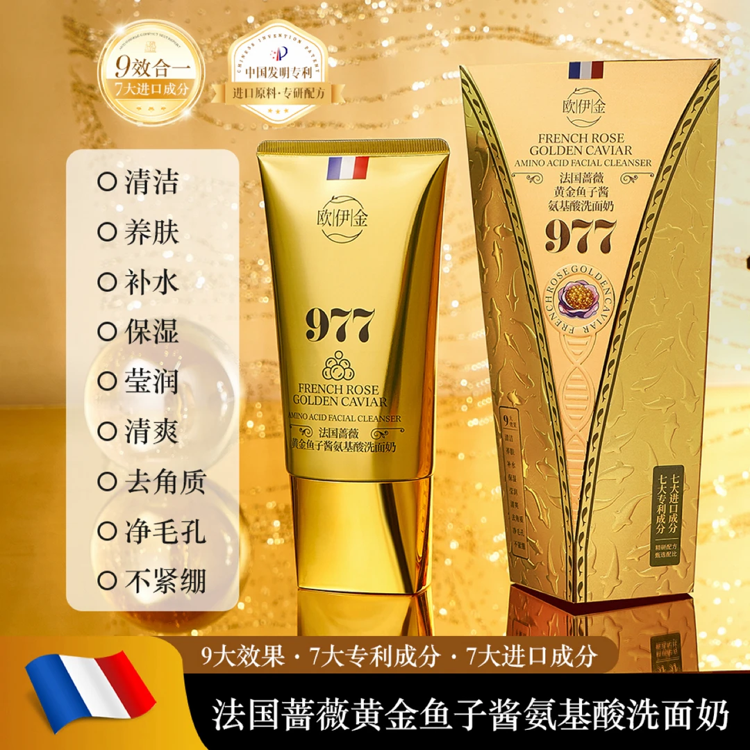 【法国蔷薇•黄金鱼子酱洗面奶】977•正品院线款•氨基酸洗面奶