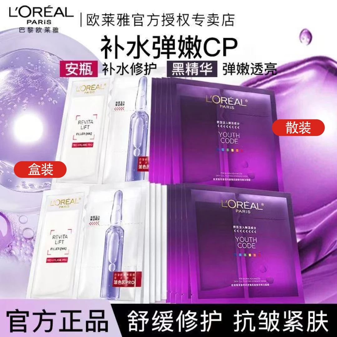 L'ORÉAL/欧莱雅欧莱雅波色因安瓶面膜青春密码精华面膜