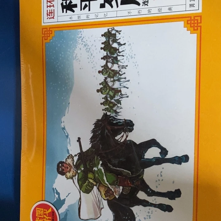 和平岁月黄皮连环画