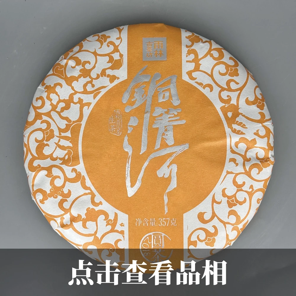 2018雨林古树茶名山名寨易武铜箐河普洱生茶0713-13-100