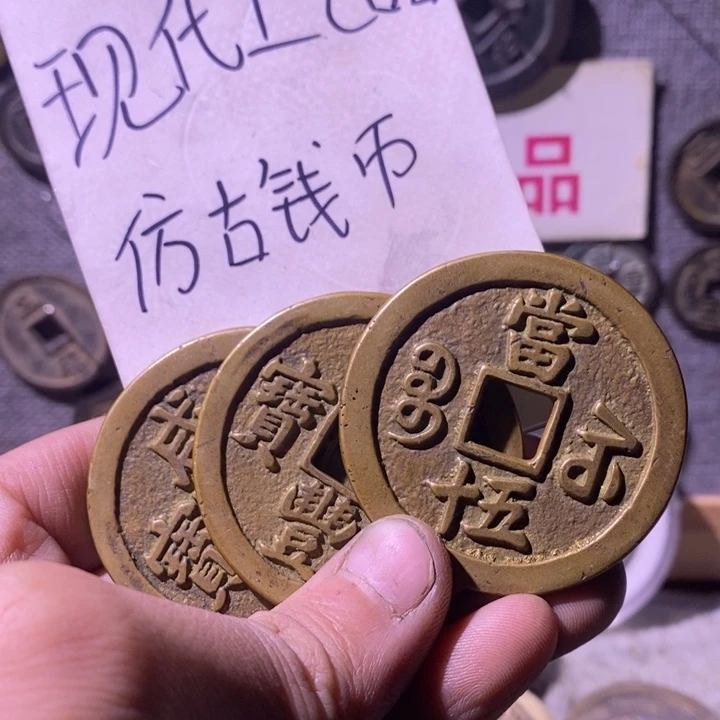 铜现代工艺品仿古钱币