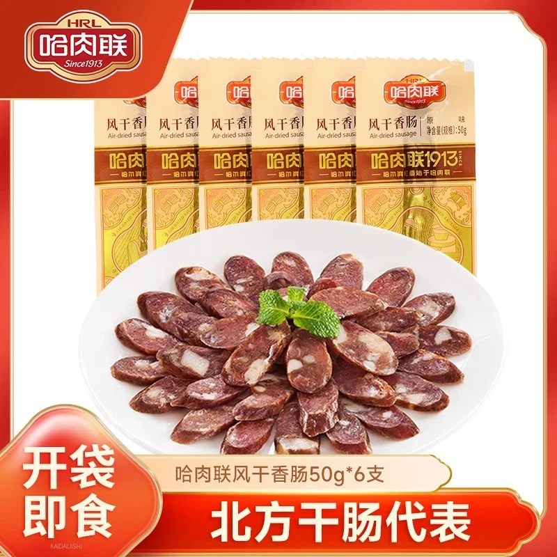 哈肉联正宗哈尔滨干肠东北特产即食腊肠手工灌制风干香肠50g*10支