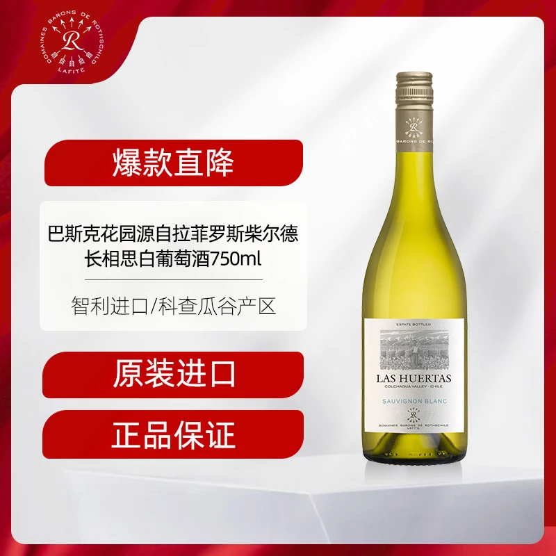 拉菲 花园长相思干白葡萄酒单支装巴斯克酒庄原瓶进口正品  750ml