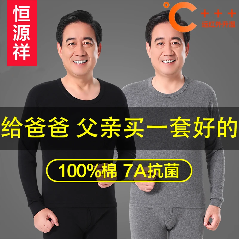 恒源祥中老年人秋衣秋裤套装纯棉男士薄款全棉毛衫保暖内衣爸爸冬