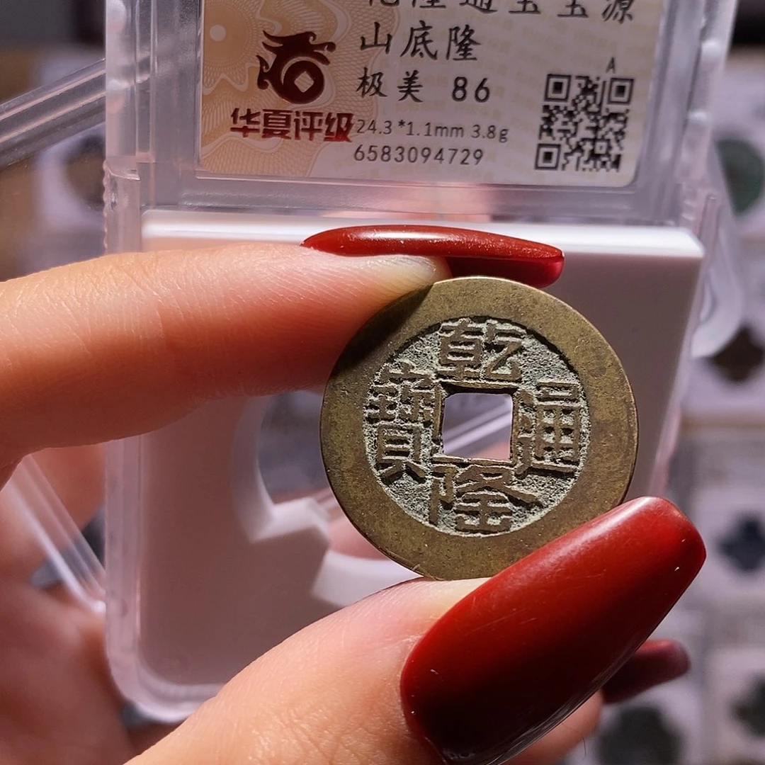 铜乾隆山底隆 精品 华夏86，4729
