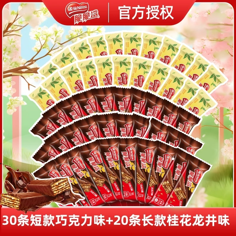 雀巢脆脆鲨50条长款短款组合桂花龙井巧克力味威化饼干休闲零食sy