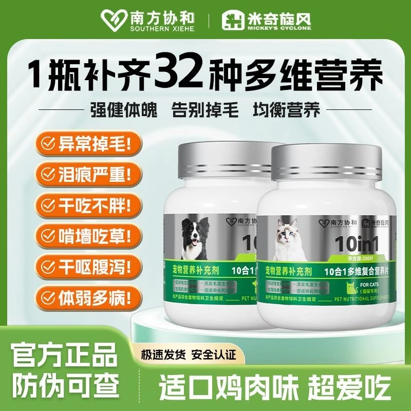 米奇旋风宠物多维复合营养补充剂防掉毛狗狗猫咪补充维生素10合1