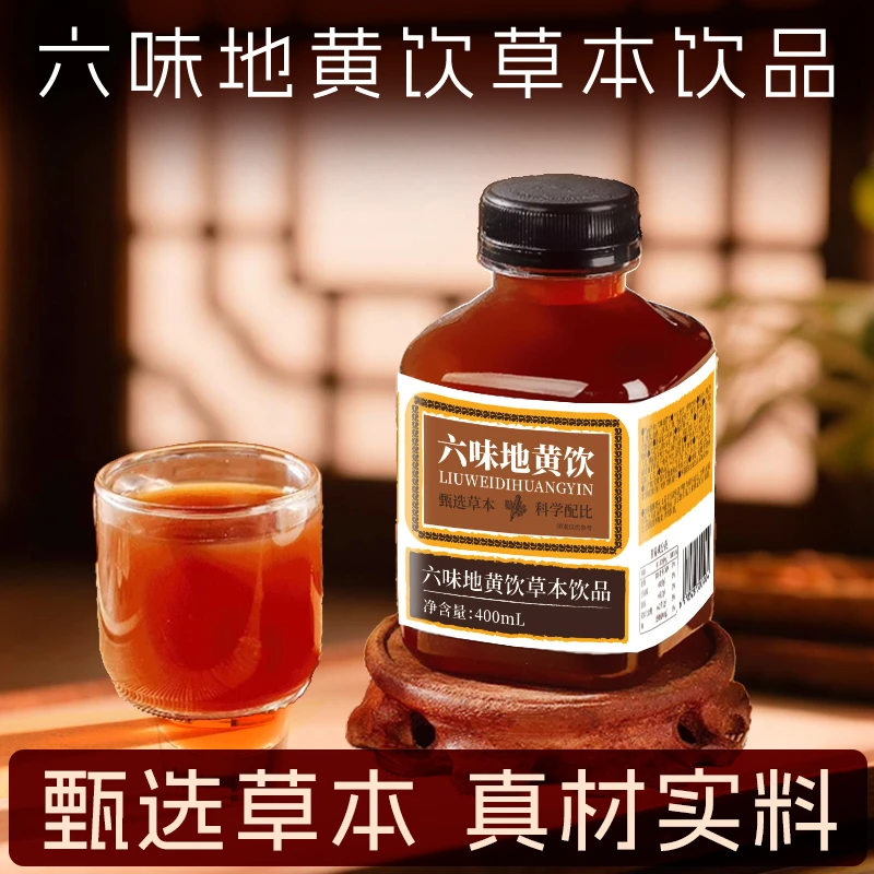 六味地黄饮草本饮品官方正品六味地黄浓缩饮料