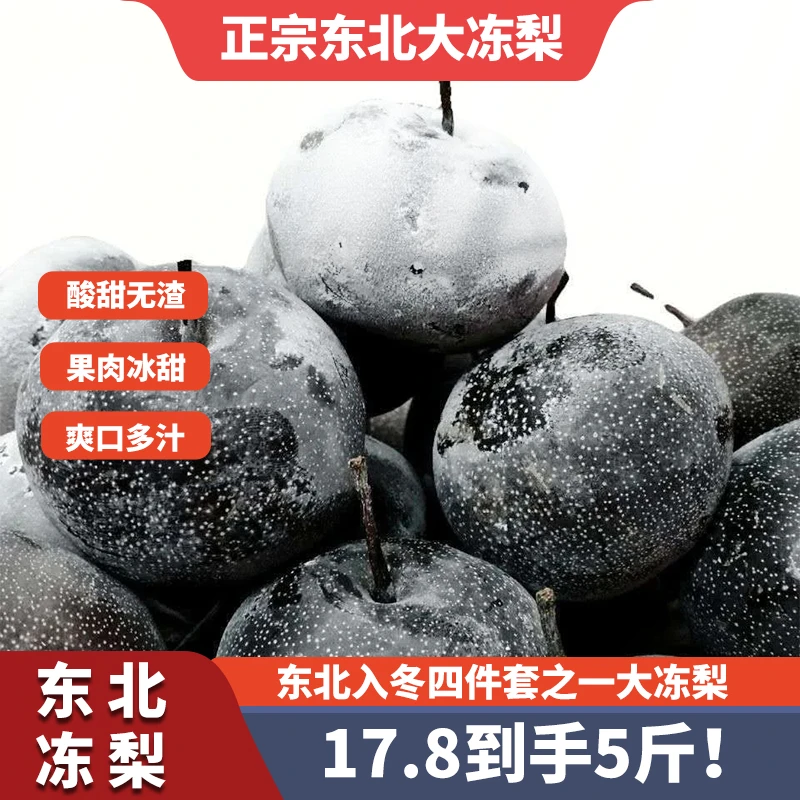 5斤东北特产大冻梨冰凉爽口多汁酸甜无渣东北老味道生鲜水果冻梨