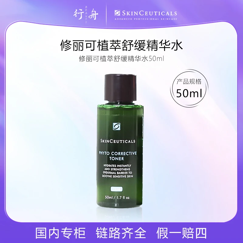 修丽可植萃舒缓精华水50ml
