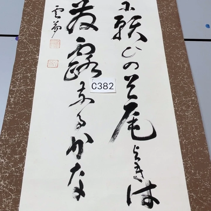 厚***物书法回流老画不退不换