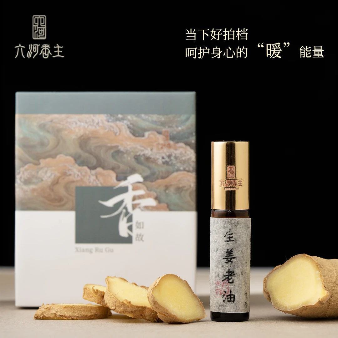 【生姜】5ml古法萃取天然原料香氛香薰油香熏香通用护理家用日用