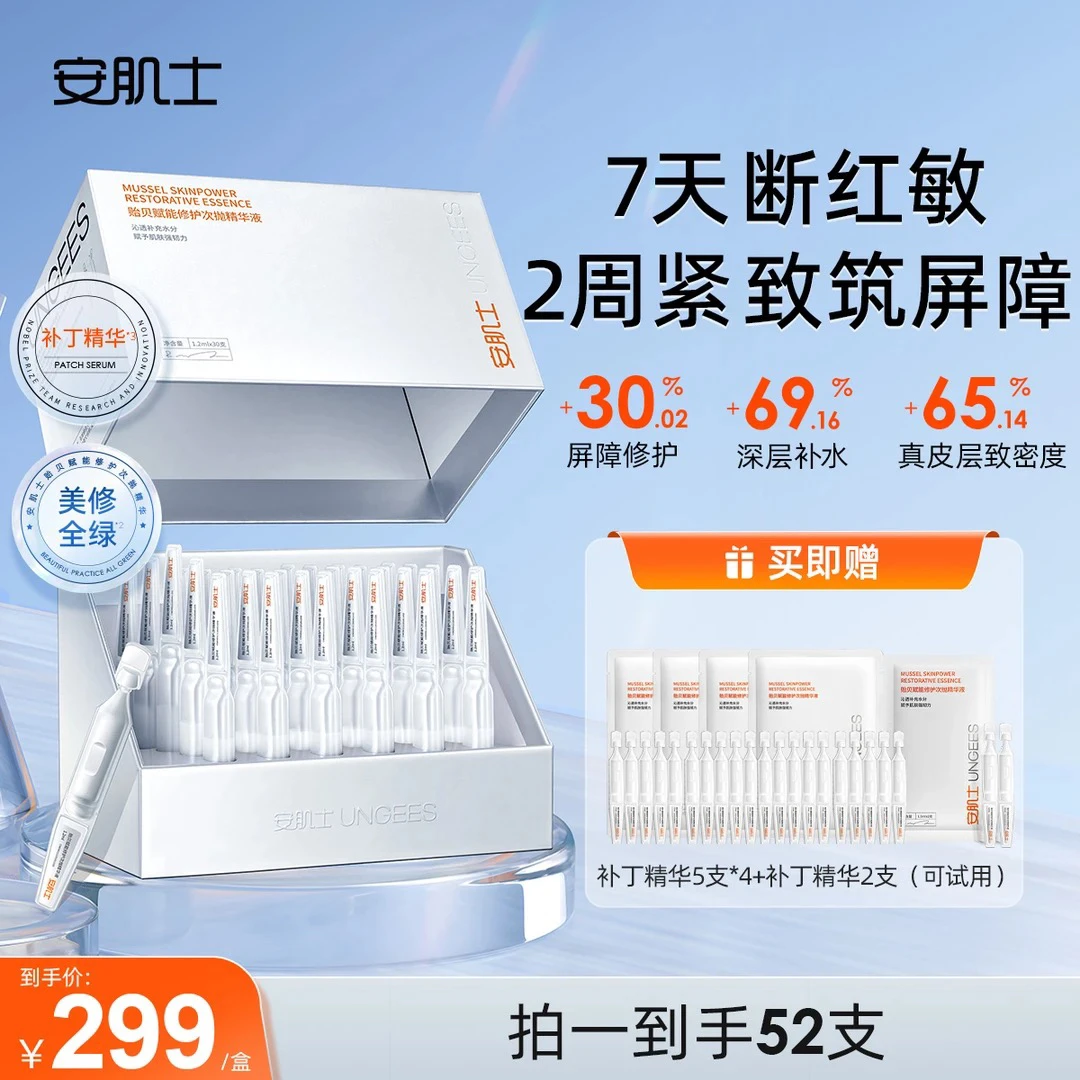 【直播专属】安肌士补丁精华贻贝修护补水精华液