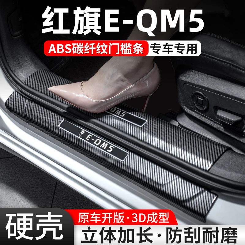 适用红旗EQM5门槛条汽车装饰用品贴迎宾踏板内饰保护改装配件大全