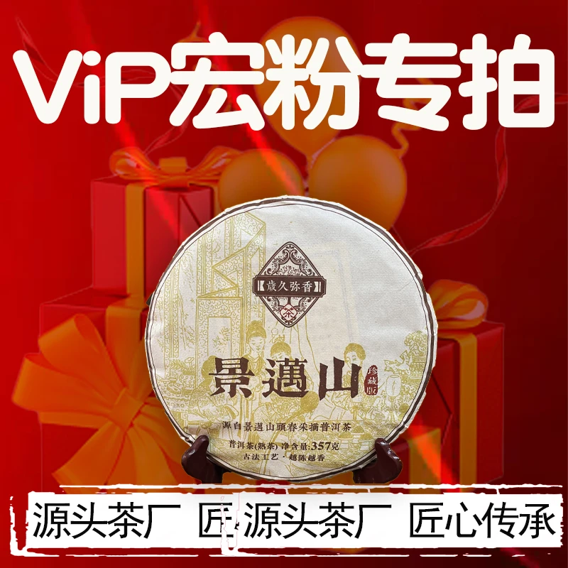 2009-景迈山十六年干仓老熟茶