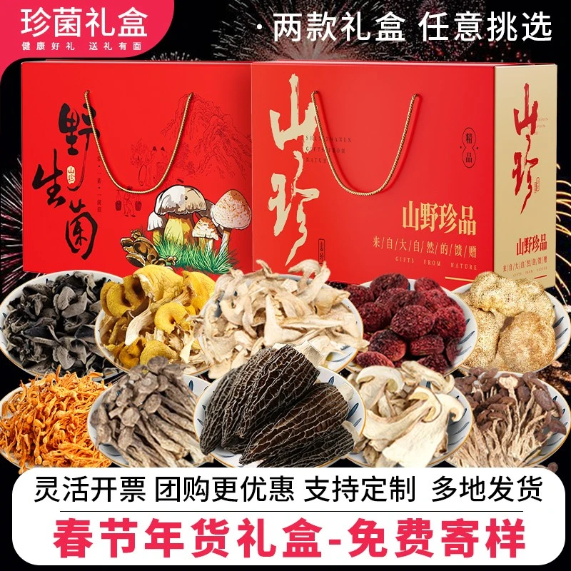 在菌屋云南山珍菌菇干货礼盒装 年货礼盒