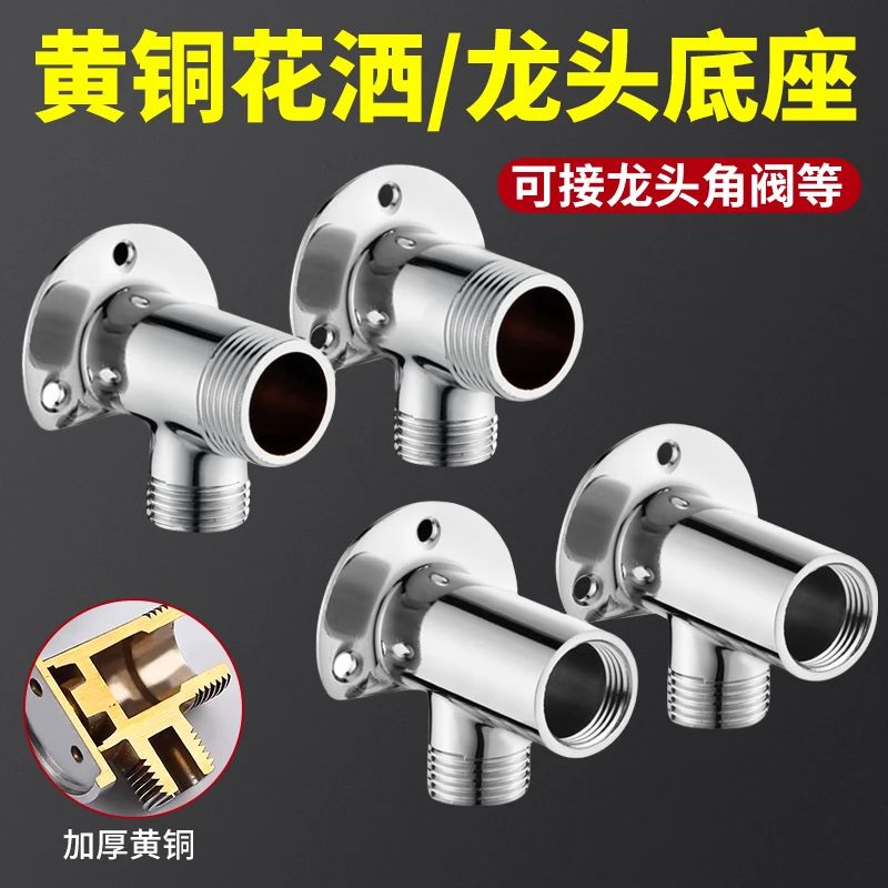 全铜暗装转明装接头淋浴花洒龙头移位暗改明转换器固定脚底座配件