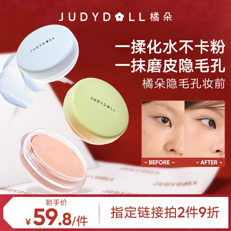 【品牌推荐】橘朵隐毛孔妆前固体精华清透保湿提亮磨皮不卡粉不搓泥