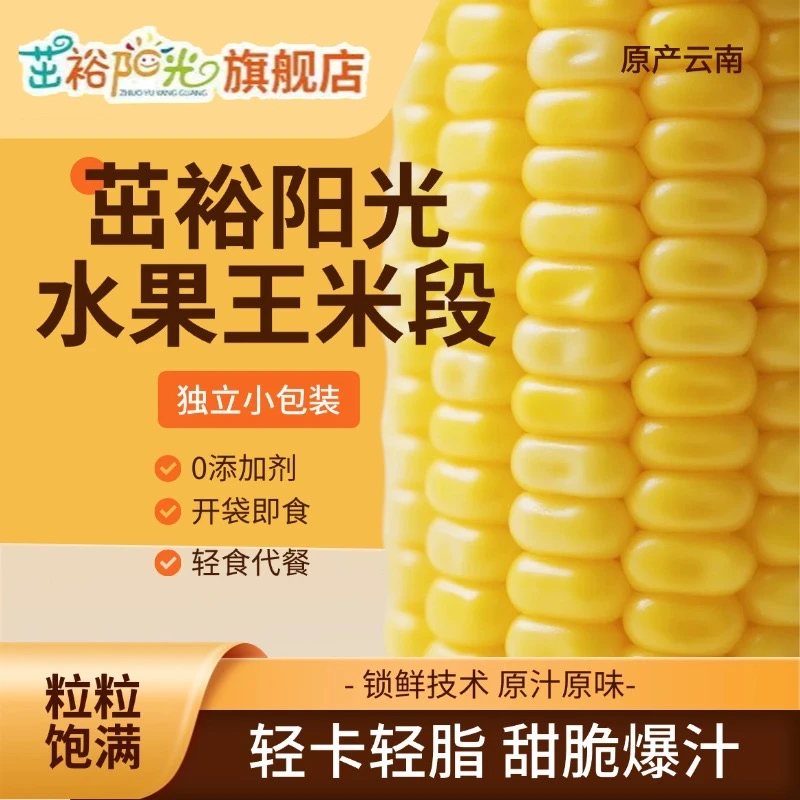 茁裕阳光水果甜玉米糯玉米段开袋即食轻脂轻食早餐学生零食