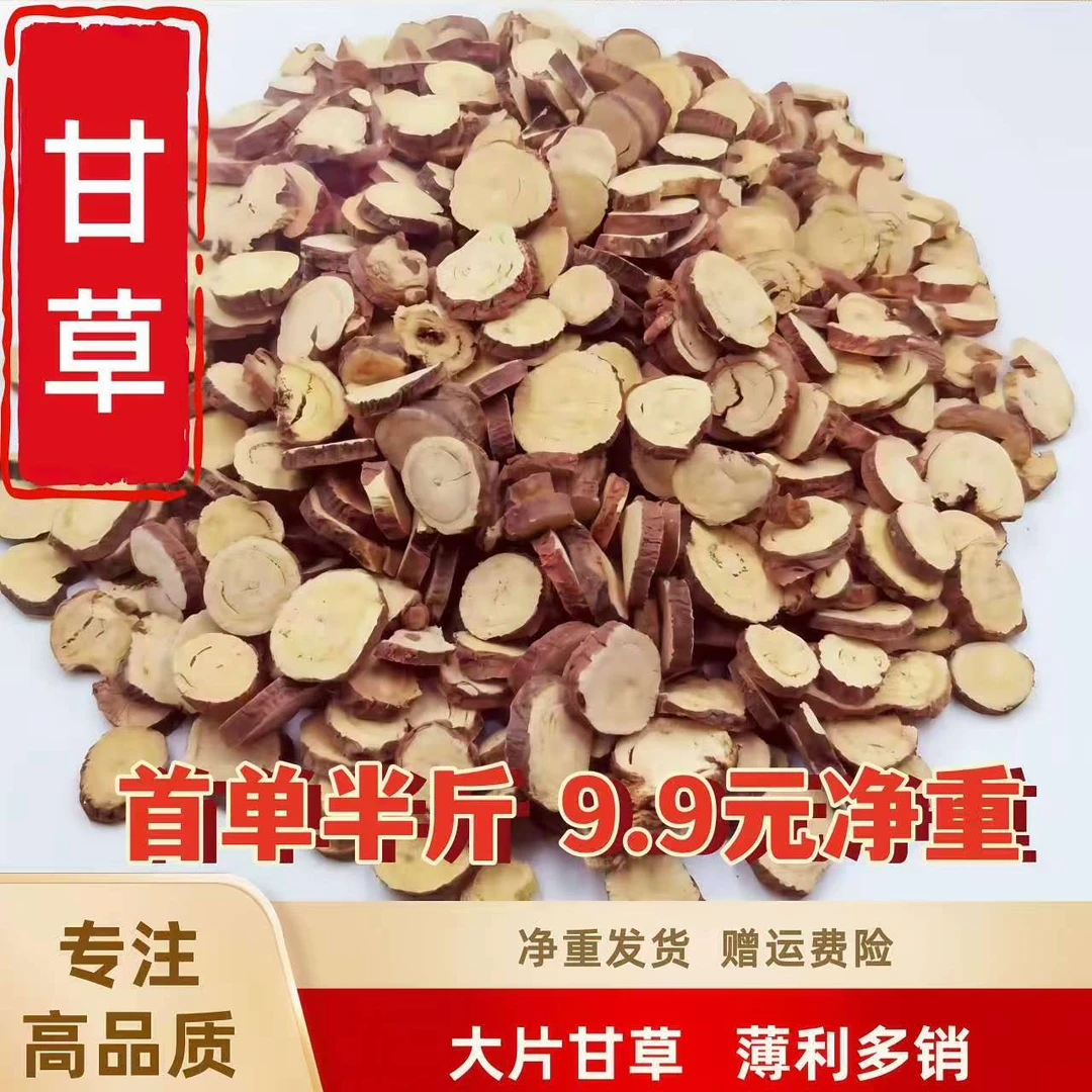 【大片甘草净重半斤】 甘肃正品手选圆片原色原味干货甘草片