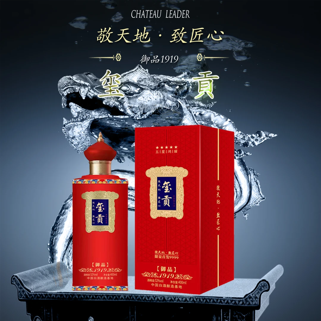 送驾玺贡御品1919礼盒装浓香型白酒52度400ml