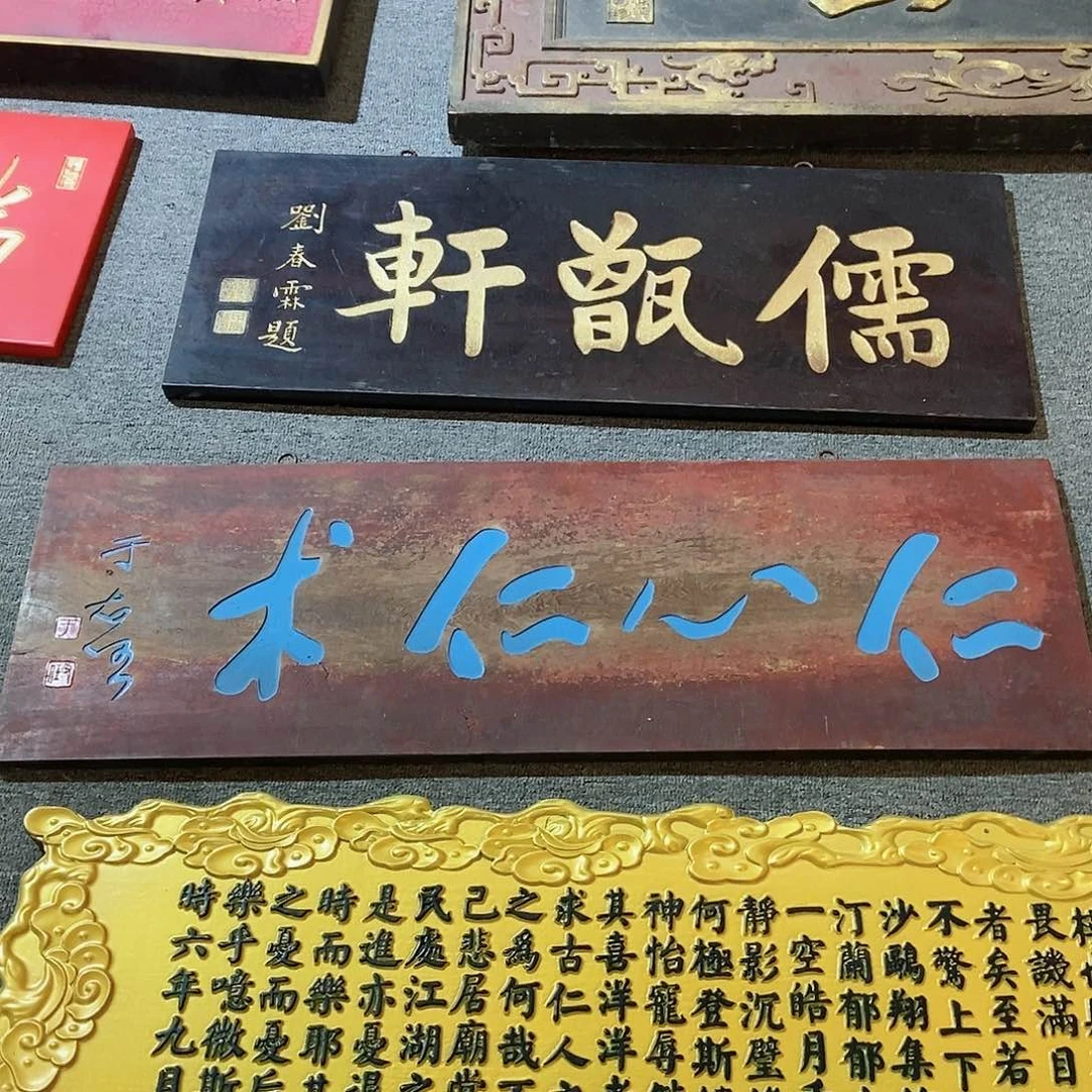 楠木用****9牌匾仁心任术