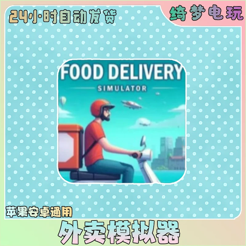 外卖模拟器 Food Delivery Simulator 支持安卓/平板游戏安装服务