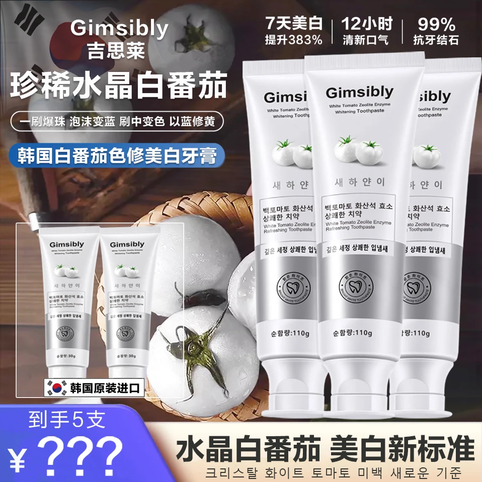 【5支】【韩国原装进口】Gimsibly吉思莱白番茄沸石美白牙膏不含氟J10