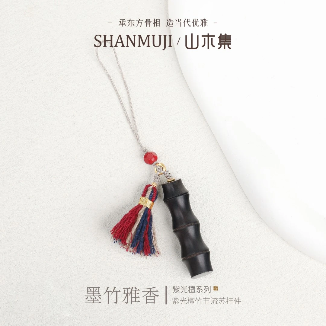 【墨竹雅香】紫光檀竹节流苏挂件*【山木集】（多样性）