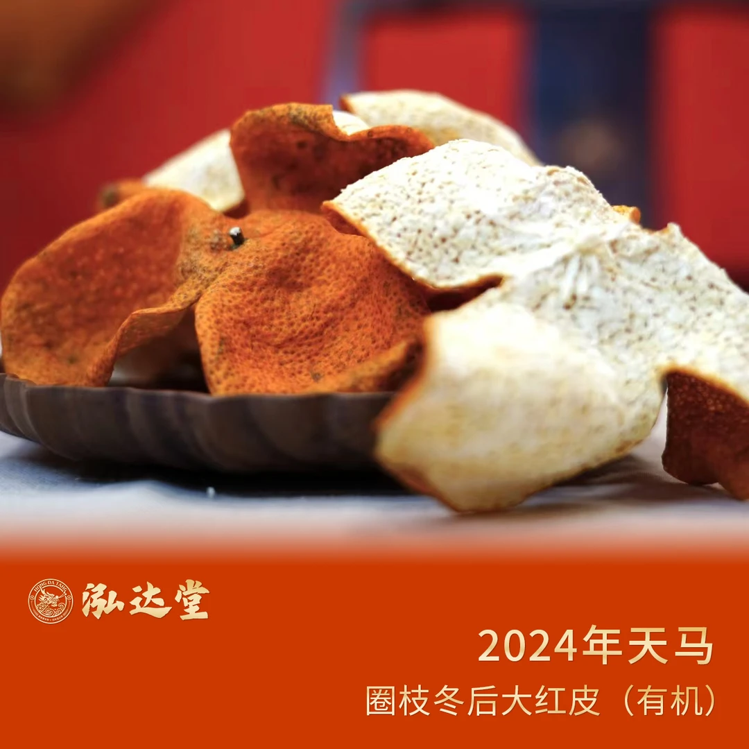 泓达堂囤新皮2024年天马圈枝有机冬后皮2.5kg~10kg带三年仓储