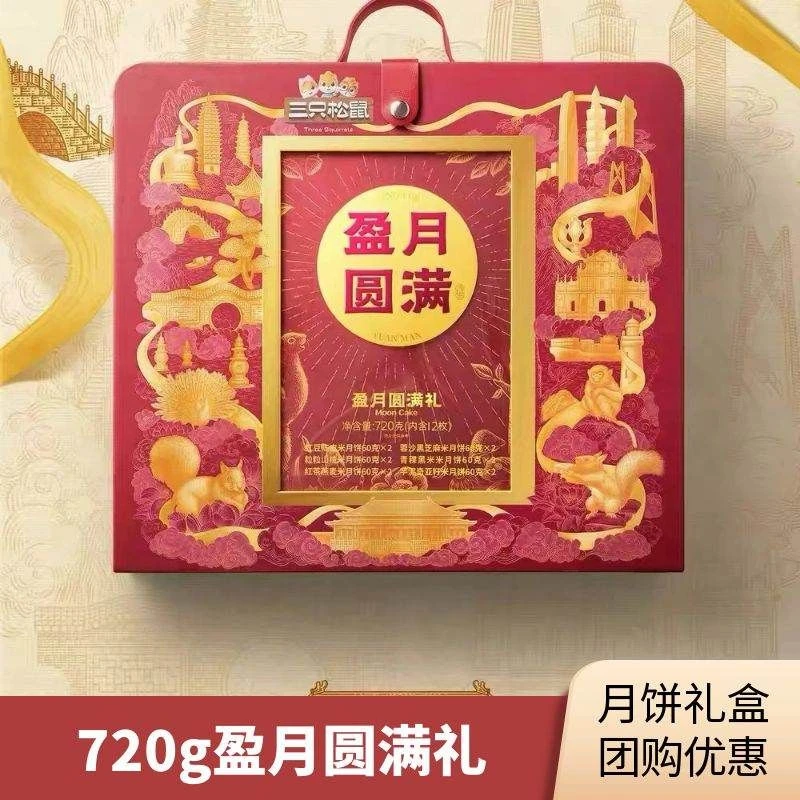 三只松鼠山河揽月盈月圆满礼720g月饼点心新中式中秋送礼礼盒