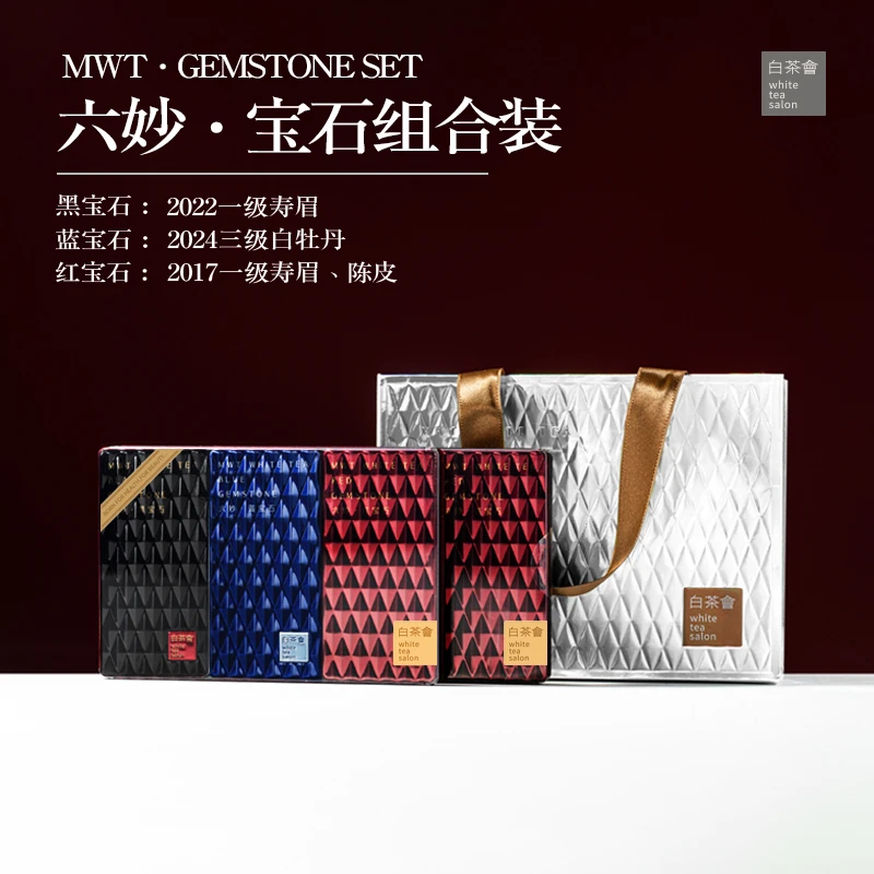 六妙白茶会福鼎白茶宝石系列组合装90g