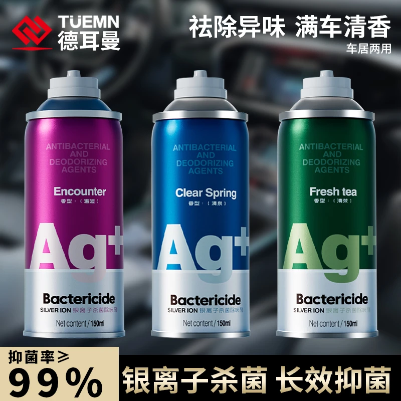 德耳曼银离子家用汽车除臭喷雾车内清新香氛空气杀菌剂除味剂zc