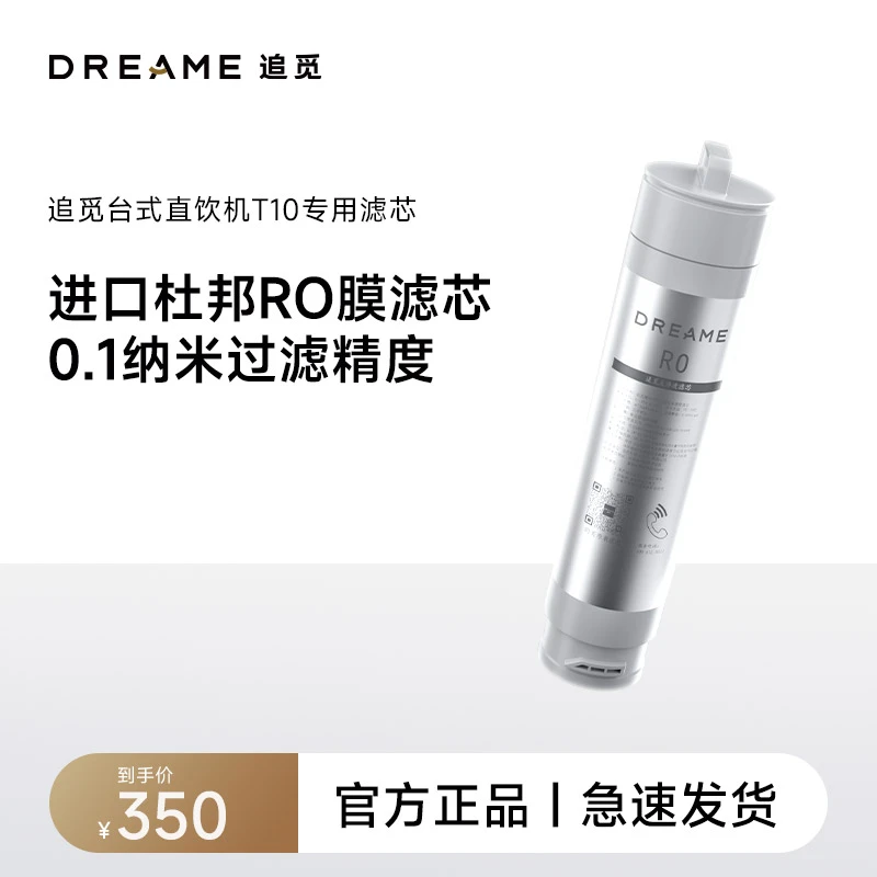 dreame/追觅C12/T10/T16/T20/T30净水器纳米过滤精度RO反渗透滤芯