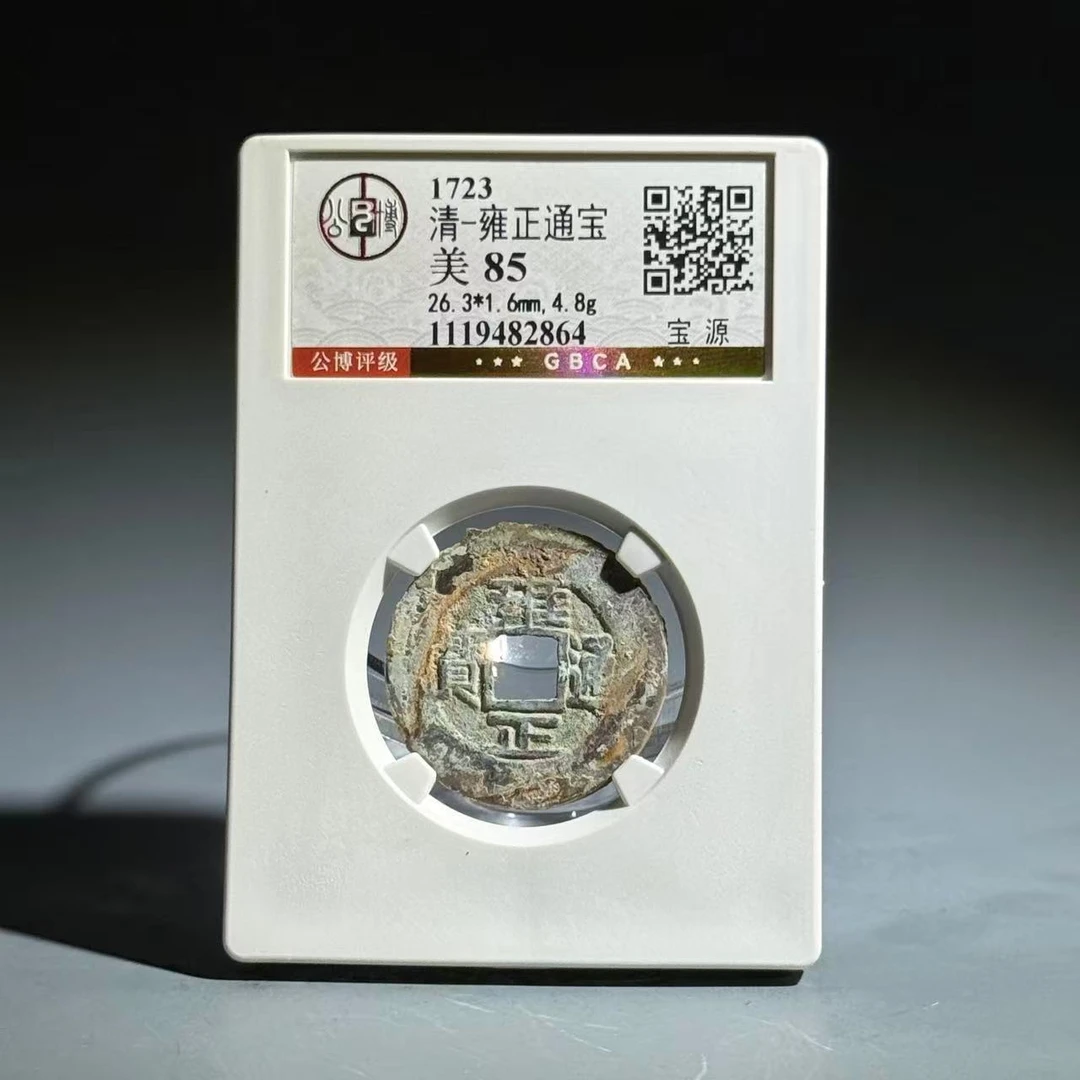 001 清 雍正通宝 宝源 2864