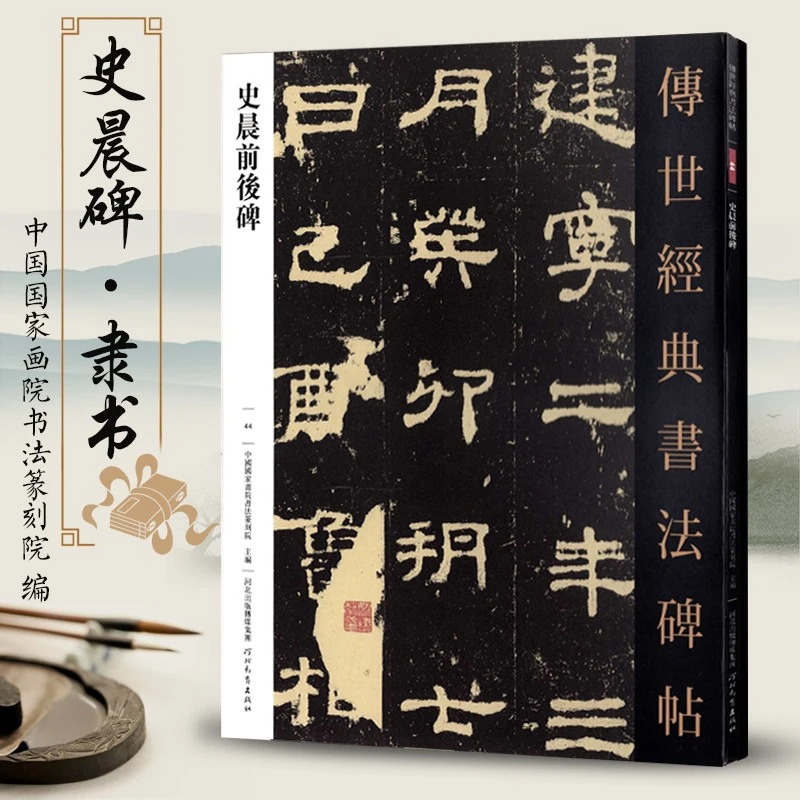 史晨前后碑传世经典书法碑帖44毛笔原大隶书毛笔字帖隶书练字帖
