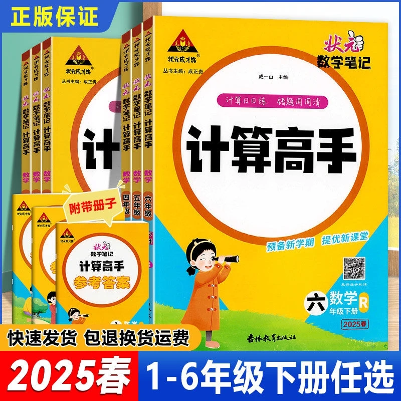 2025新版状元小学数学计算高手一二三四五六年级上下册人教版小学