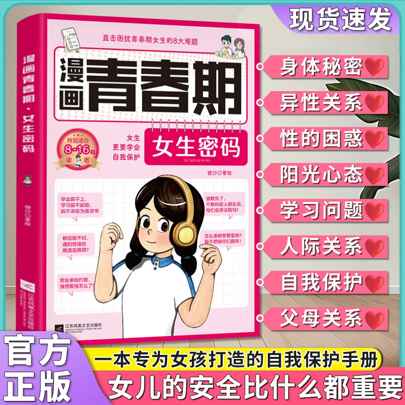 漫画青春期：女生密码 枕边书自我保护安全百科心理教育成长常识书