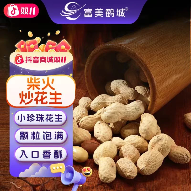 【富美鹤城】2025年新花生净重发货柴火炒花生原味铁锅农家炒小花生