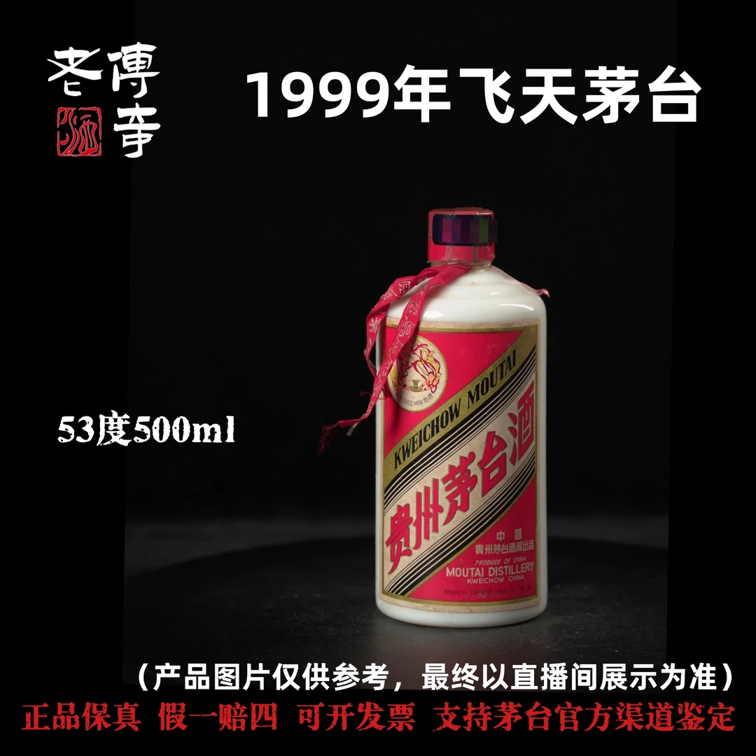 KWEICHOW MOUTAI/贵州茅台【E-005-04】99年53度500ml