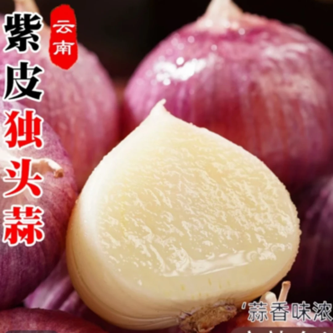 【李支书精选】农家自种,紫皮独头蒜,精品,可搭配草果