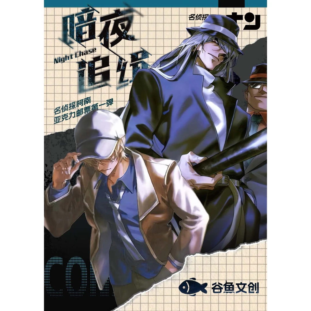 【小米&谷鱼转转】谷鱼文创•名侦探柯南亚克力邮票系列-第一弹