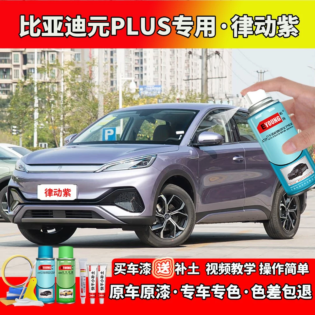 适用23-24款比亚迪元PLUS律动紫色自喷补漆漆笔汽车划痕修复专用