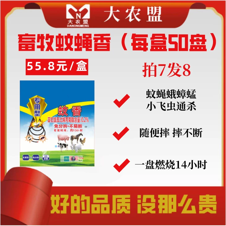 大农盟-猪用产品-蚊香 50盘/盒