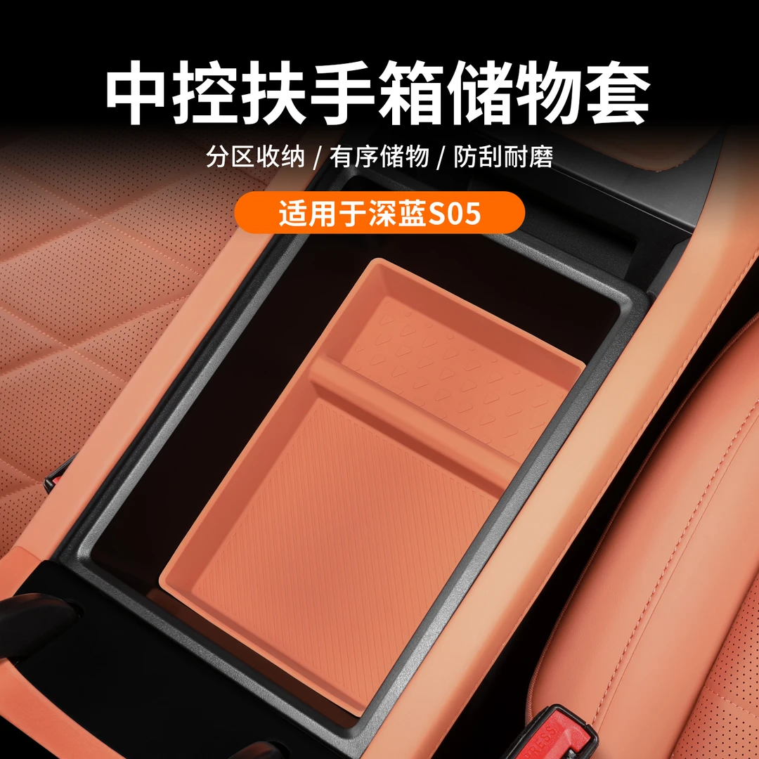 适用深蓝S05扶手箱储物盒套中控无线水杯垫中控置物收纳装饰配件