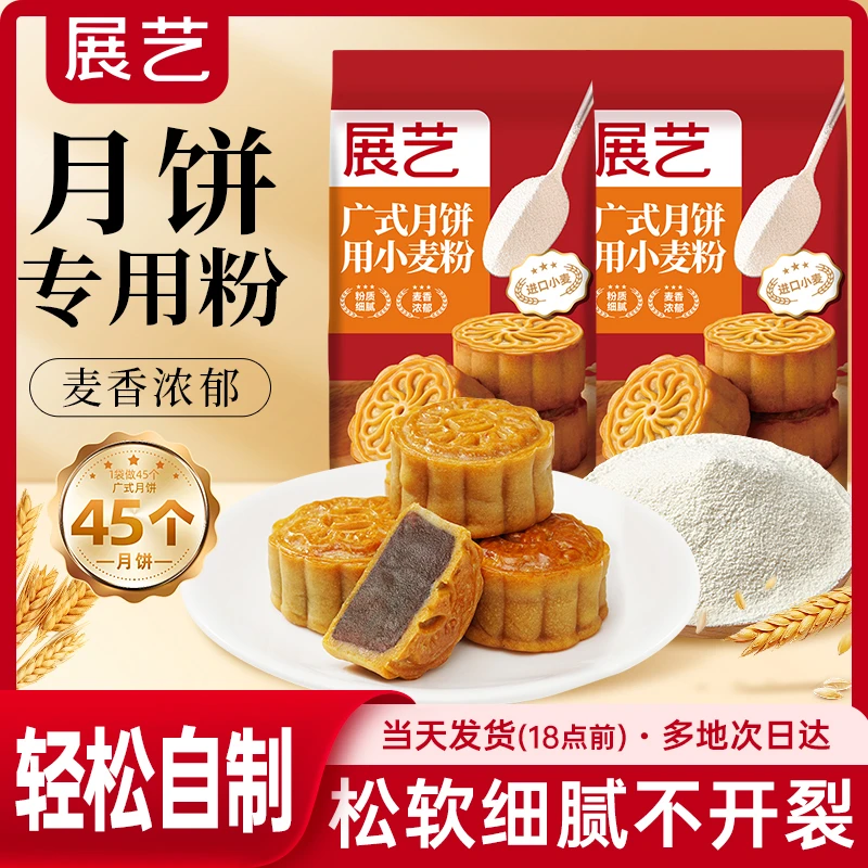 展艺广式月饼专用粉自制月饼皮中筋面粉家用烘焙优质小麦预拌粉S