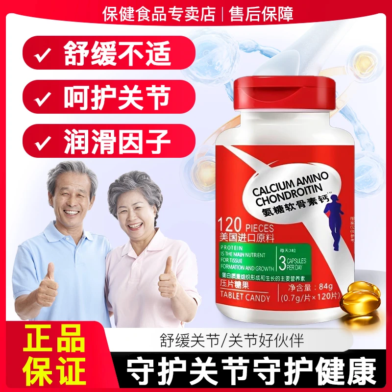 【官方正品】氨糖软骨素钙片中老年舒缓补钙养护关节维骨力男女通用
