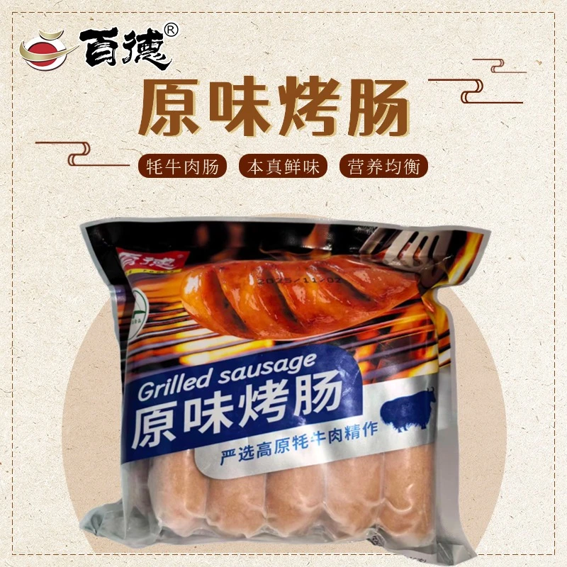 百德原味牦牛肉烤肠 全是青海高原自然散养的牦牛肉做的纯肉肠